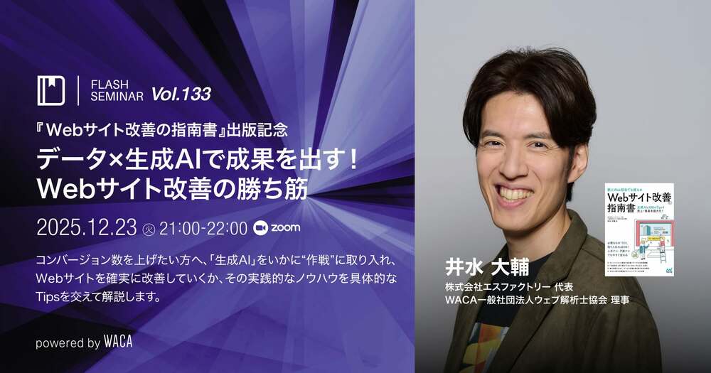 増席！】【さらに増席！】【Flashセミナー】 Vol.133『Webサイト改善の